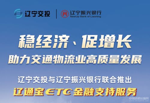遼寧交投持續(xù)深化貨車(chē)ETC金融服務(wù)，惠及車(chē)輛超7000臺(tái)，賦能物流降本增效